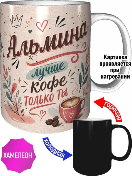 AVPodarki Кружка Альмина лучше кофе только ты - хамелеон