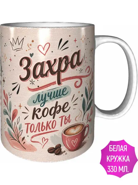 AVPodarki Кружка Захра лучше кофе только ты - белая внутри