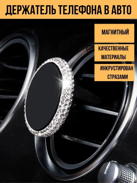 Avtopodarok70 Держатель для телефона в авто стразами