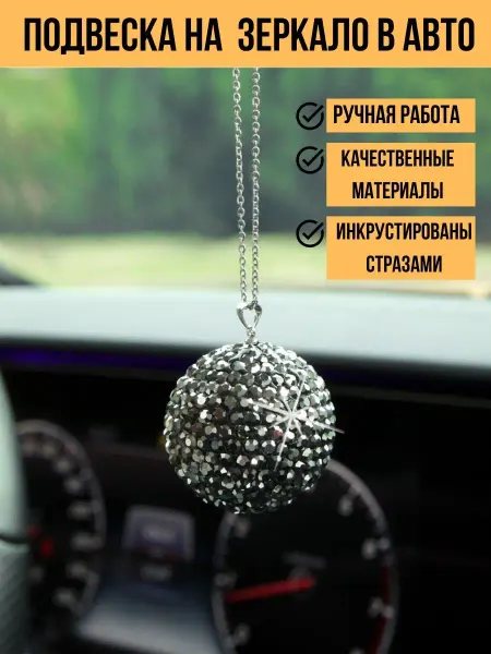 Avtopodarok70 Подвеска в автомобиль стразами