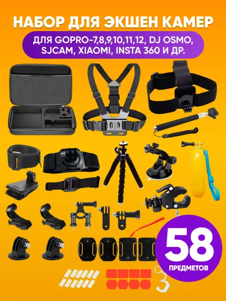 ABStore Набор креплений для экшн-камеры 58 предметов