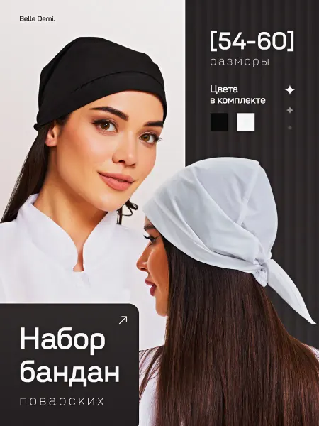 Belle Demi. Набор колпаков поварских 2 шт