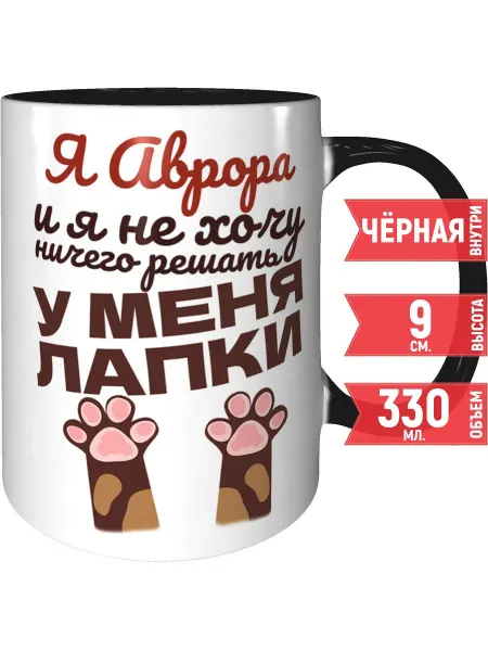 Grand cadeaux Кружка Я Аврора и у меня лапки - внутри и ручка чёрная