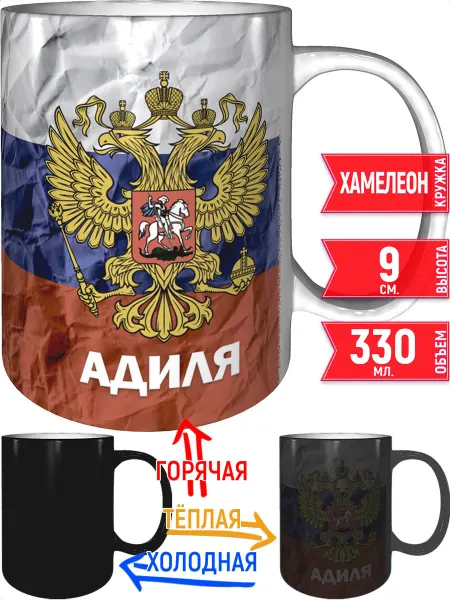 Grand cadeaux Кружка с именем Адиля (Герб и Флаг России) - хамелеон