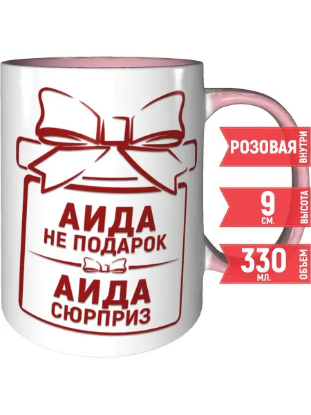 Grand cadeaux Кружка Аида не подарок, Аида сюрприз - и ручка розовая