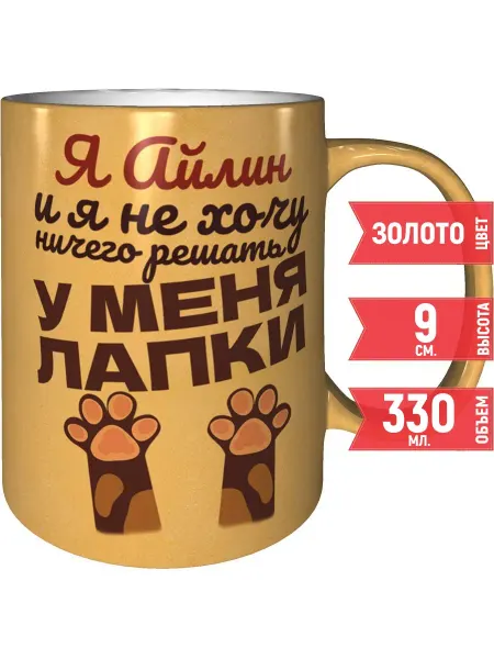 Grand cadeaux Кружка Я Айлин и у меня лапки - золотистого цвета