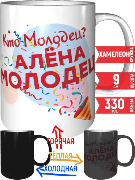 Grand cadeaux Кружка Кто молодец? Алёна молодец! - хамелеон