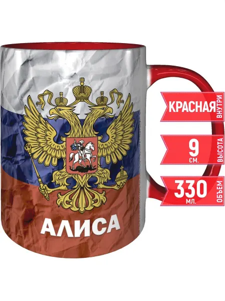 Grand cadeaux Кружка Алиса (Герб и Флаг России) - красная внутри и ручка