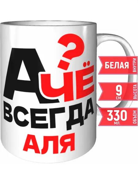 Grand cadeaux Кружка А чё всегда Аля - белая внутри