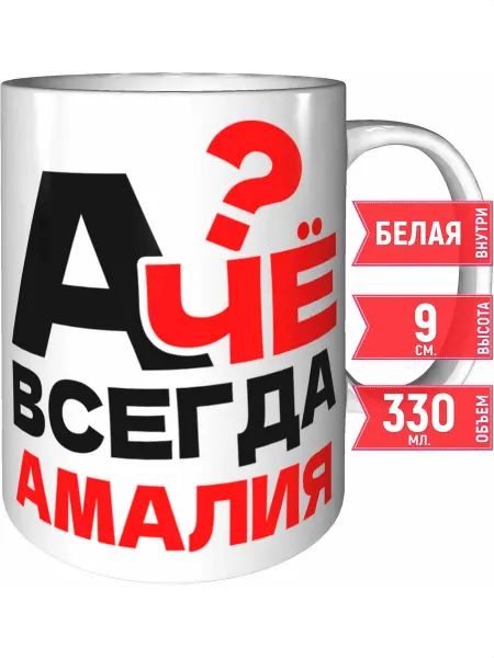 Grand cadeaux Кружка А чё всегда Амалия - белая внутри