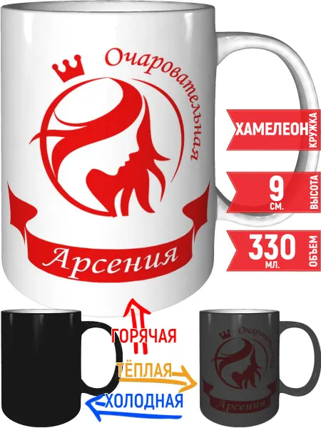 Grand cadeaux Кружка очаровательная Арсения - хамелеон