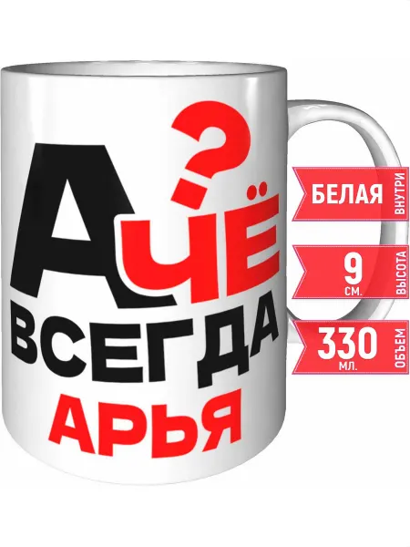 Grand cadeaux Кружка А чё всегда Арья - стандартная