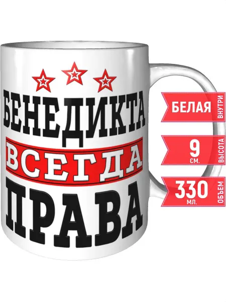 Grand cadeaux Кружка Бенедикта всегда права - стандартная