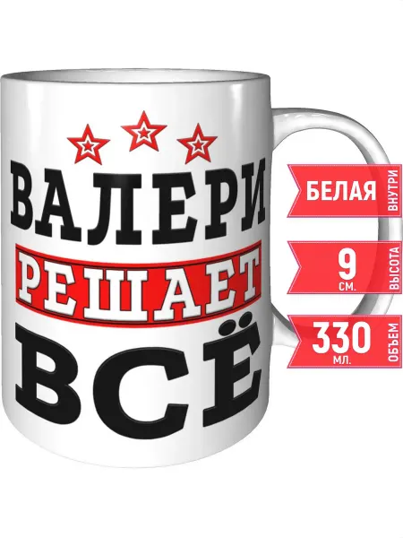 Grand cadeaux Кружка Валери решает всё - стандартная
