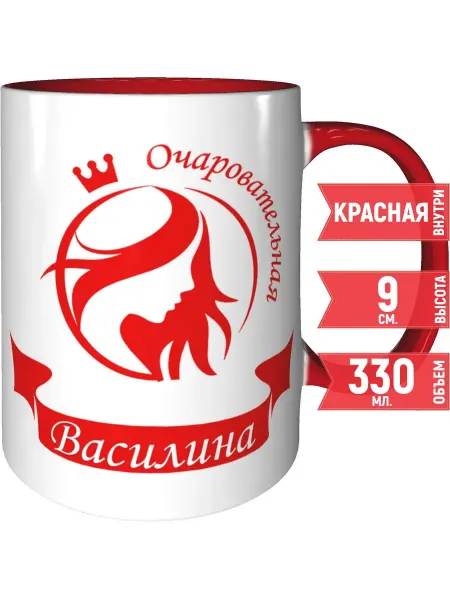 Grand cadeaux Кружка очаровательная Василина - внтутри и ручка красная