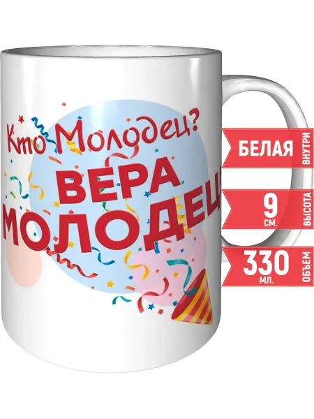Grand cadeaux Кружка Кто молодец? Вера молодец! - стандартная керамическая