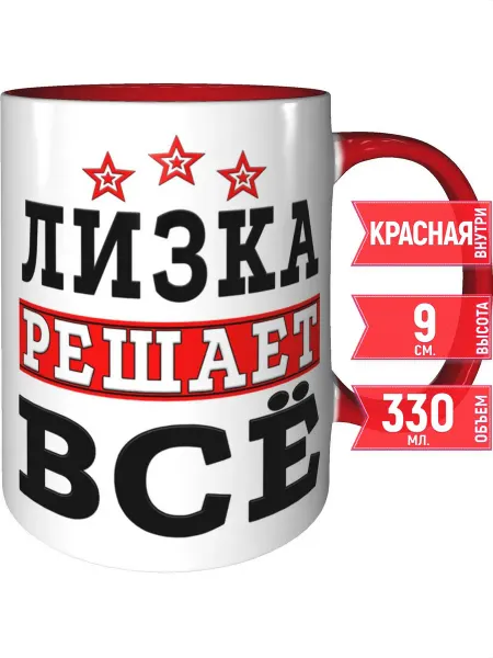Grand cadeaux Кружка Лизка решает всё - внтутри и ручка красная
