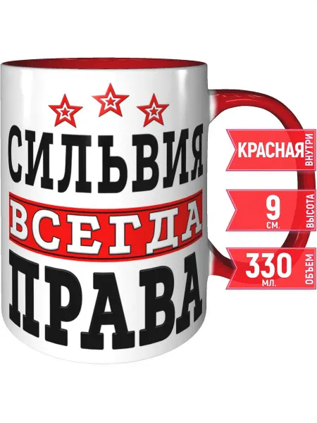 Grand cadeaux Кружка Сильвия всегда права - внтутри и ручка красная