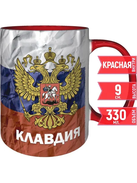 Grand cadeaux Кружка Клавдия (Герб и Флаг России) - внтутри красная