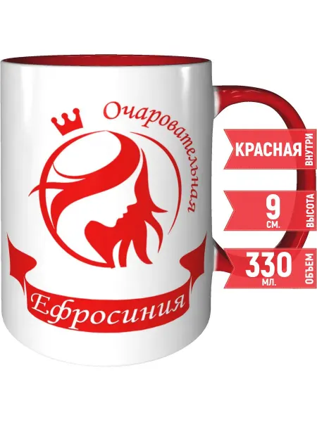 Grand cadeaux Кружка очаровательная Ефросиния - внтутри и ручка красная