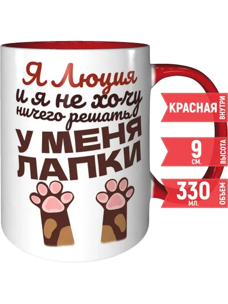 Grand cadeaux Кружка Я Люция и у меня лапки - внтутри и ручка красная