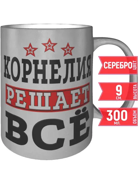 Grand cadeaux Кружка Корнелия решает всё - цвет серебристый