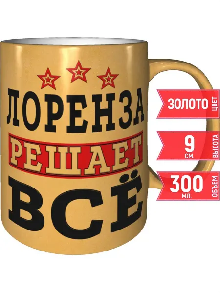 Grand cadeaux Кружка Лоренза решает всё - цвет золотистый
