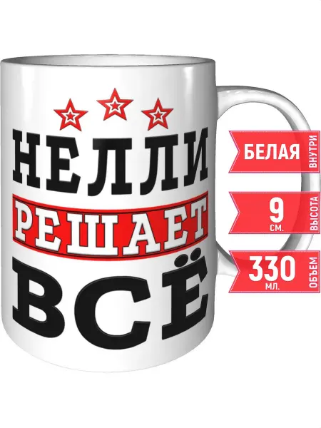 Grand cadeaux Кружка Нелли решает всё - стандартная