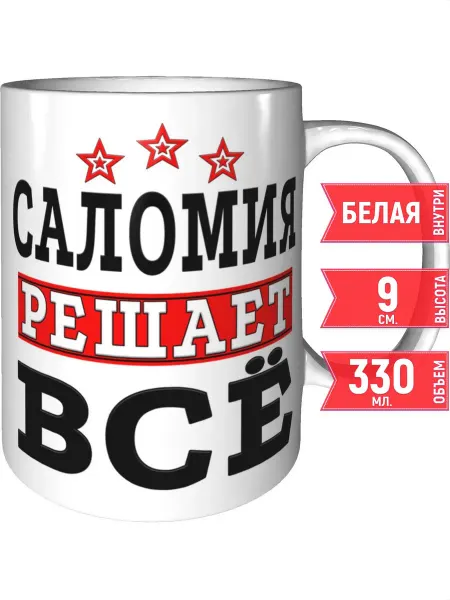 Grand cadeaux Кружка Саломия решает всё - стандартная