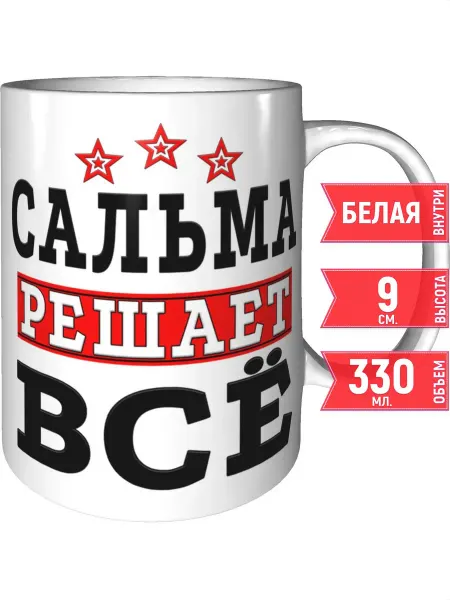 Grand cadeaux Кружка Сальма решает всё - стандартная