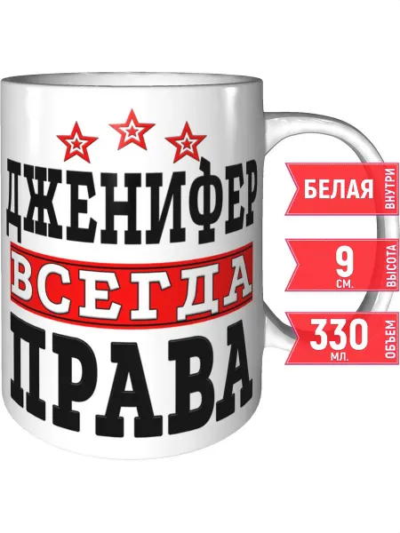 Grand cadeaux Кружка Дженифер всегда права - стандартная