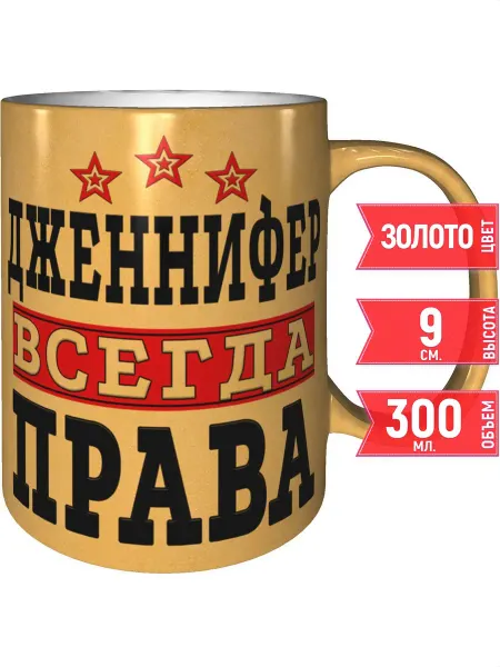 Grand cadeaux Кружка Дженнифер всегда права - золотистого цвета