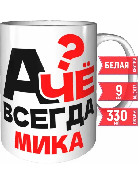 Grand cadeaux Кружка А чё всегда Мика - стандартная