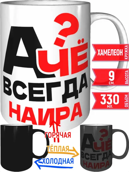 Grand cadeaux Кружка А чё всегда Наира - хамелеон