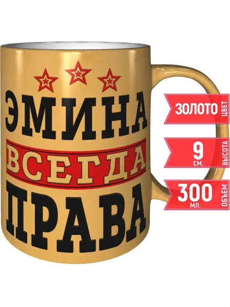 Grand cadeaux Кружка Эмина всегда права - золотистого цвета