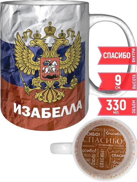 Grand cadeaux Кружка с именем Изабелла (Герб и Флаг России) - спасибо
