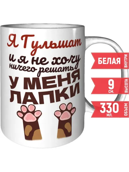 Grand cadeaux Кружка Я Гульшат и у меня лапки - керамическая стандартная