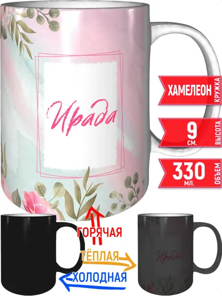 Grand cadeaux Кружка с именем Ирада - хамелеон