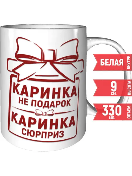 Grand cadeaux Кружка Каринка не подарок, Каринка сюрприз - керамическая