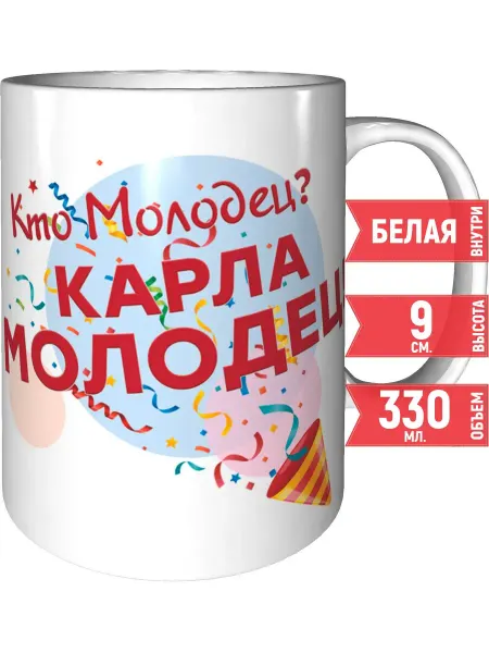 Grand cadeaux Кружка Кто молодец? Карла молодец! - керамическая
