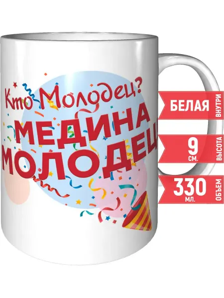 Grand cadeaux Кружка Кто молодец? Медина молодец! - керамическая
