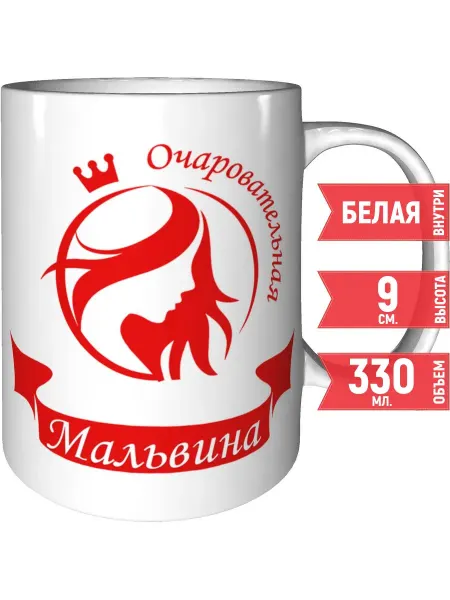 Grand cadeaux Кружка очаровательная Мальвина - керамическая стандартная