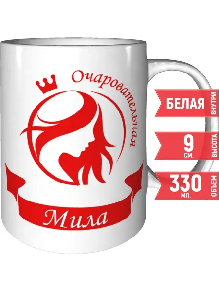 Grand cadeaux Кружка очаровательная Мила - керамическая стандартная