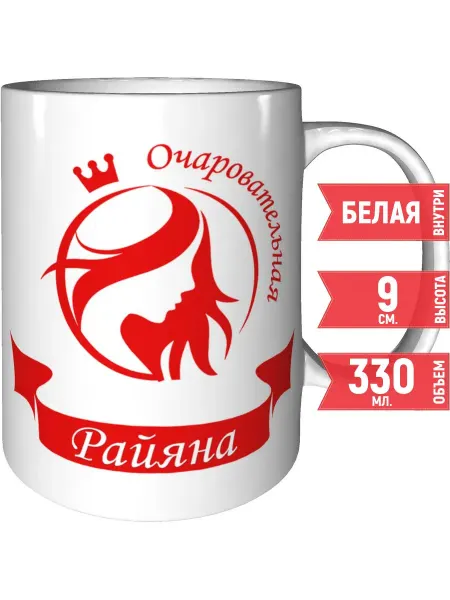 Grand cadeaux Кружка очаровательная Райяна - стандартная керамическая