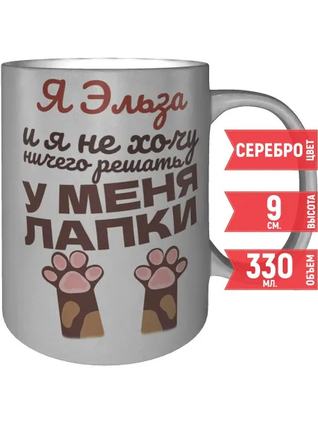 Grand cadeaux Кружка Я Эльза и у меня лапки - цвет серебристый