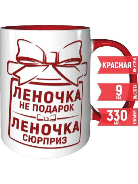 Grand cadeaux Кружка Леночка не подарок, Леночка сюрприз - красная