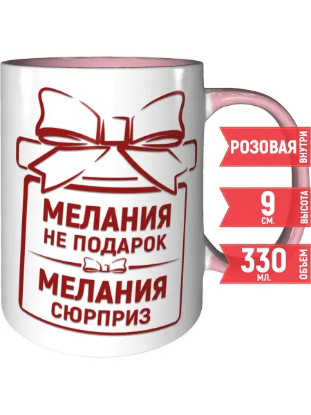 Grand cadeaux Кружка Мелания не подарок, Мелания сюрприз - и ручка розовая