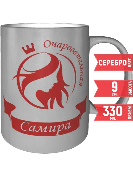 Grand cadeaux Кружка очаровательная Самира - серебристого цвета