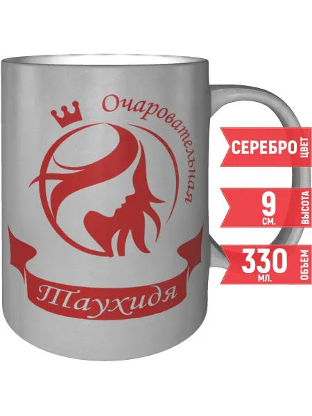 Grand cadeaux Кружка очаровательная Таухидя - цвет серебристый