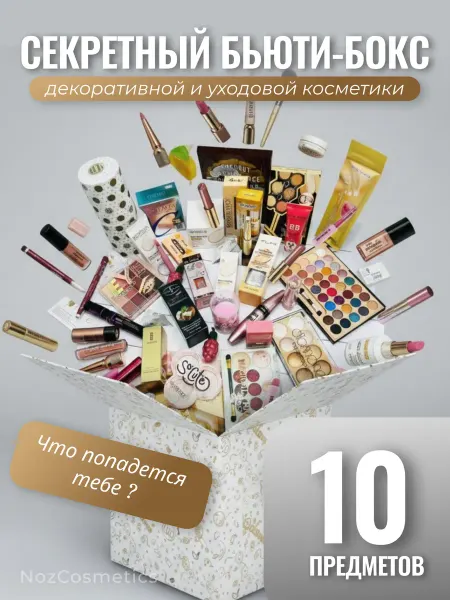 NOZ cosmetics Подарочный набор косметики из случайных товаров 10 шт